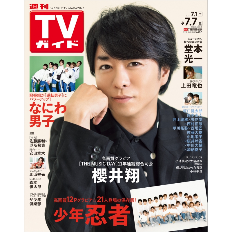 週刊tvガイド 関東版 2023年 7月 7日号 Weekly Tv Guide Kanto Edition Hmvandbooks