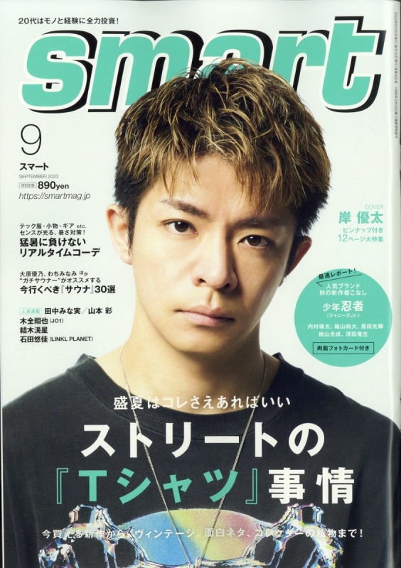 smart (スマート)2023年 9月号【表紙：岸優太】 : smart編集部 