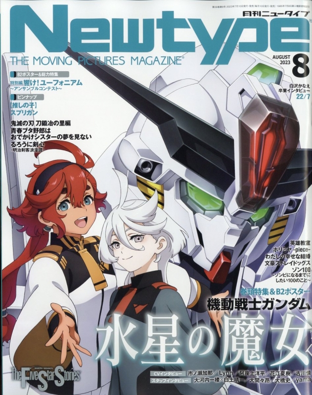 月刊Newtype (ニュータイプ)2023年 8月号 : ニュータイプ(Newtype)編集