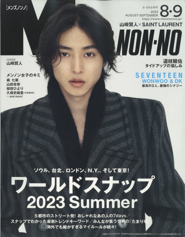 MEN'S NON・NO (メンズ ノンノ)2023年 8・9月合併号【表紙：山崎賢人 