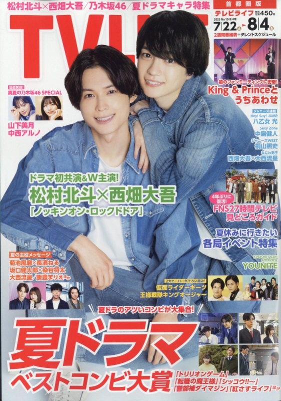 TV LIFE(テレビライフ)首都圏版 2023年 8月 4日号【表紙：松村