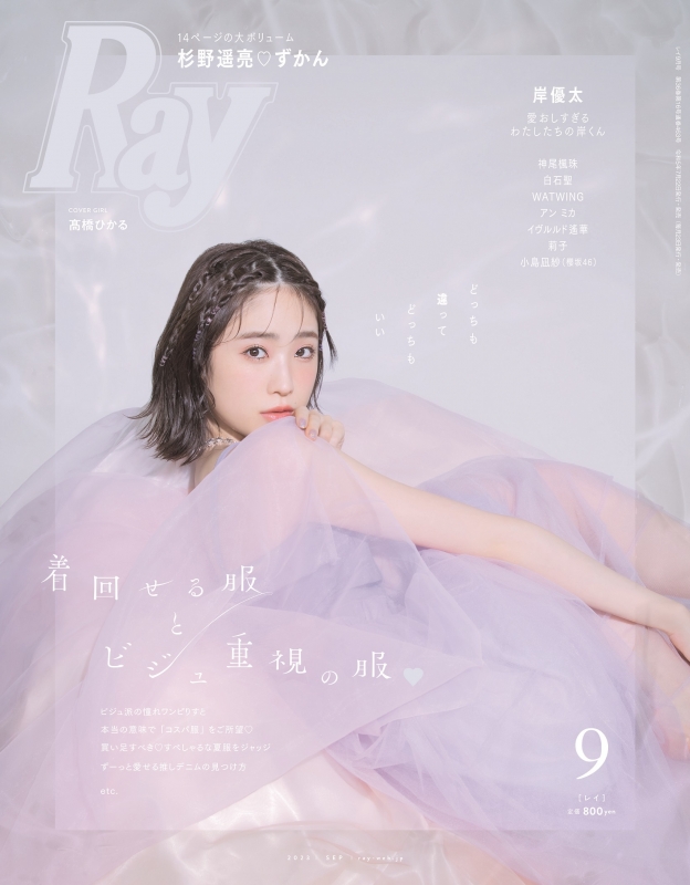 Ray (レイ)2023年 9月号【表紙：高橋ひかる】 : Ray編集部 | HMV&BOOKS