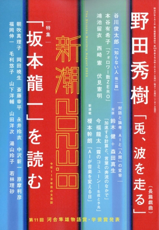 新潮 2023年 8月号 : 新潮編集部 | HMV&BOOKS online - 049010823