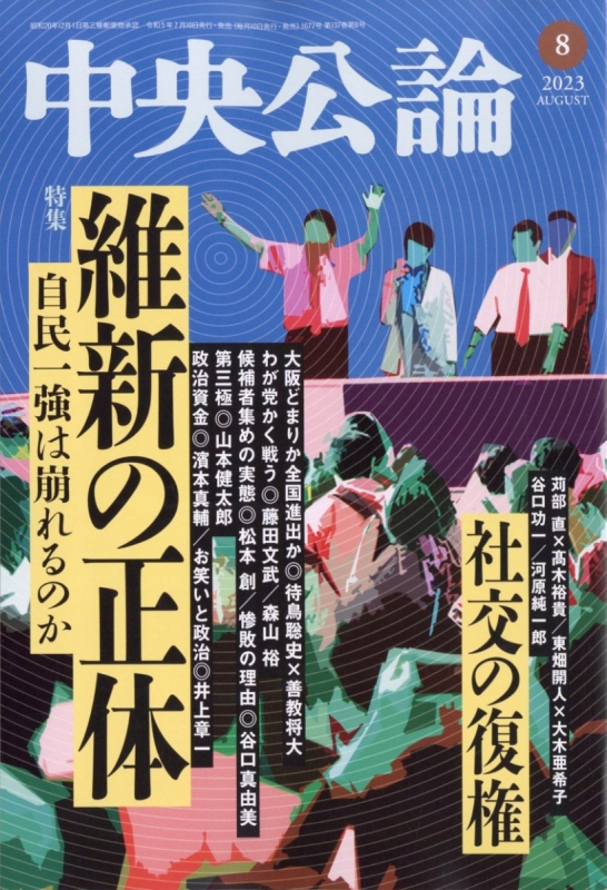 中央公論 2023年 8月号 中央公論 Hmvandbooks Online 061010823