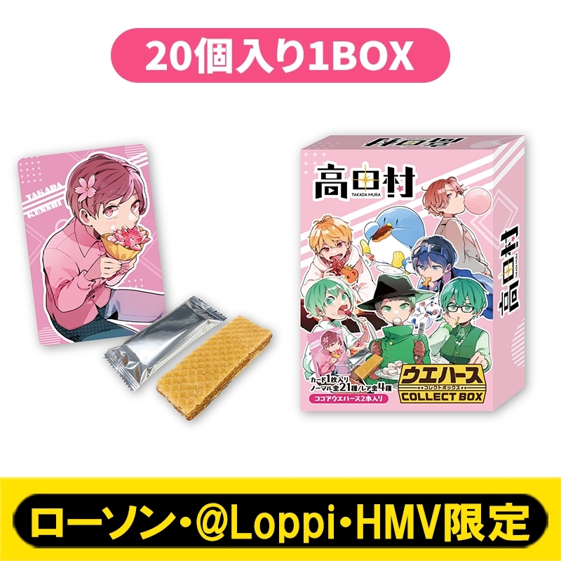 高田村ウエハースコレクトボックス(20個入り1BOX)【ローソン・@Loppi・HMV限定】 : 高田村 | HMV&BOOKS online -  AW14075096