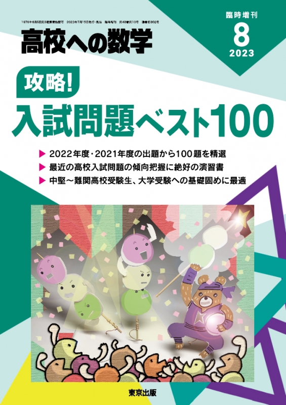 攻略!入試問題ベスト100 高校ヘの数学 2023年 8月号増刊 : 高校ヘの数学編集部 | HMVu0026BOOKS online - 039980823