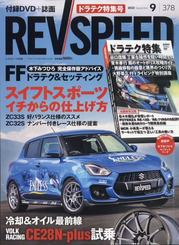 REV SPEED (レブスピード)2023年 9月号 : REV SPEED (雑誌