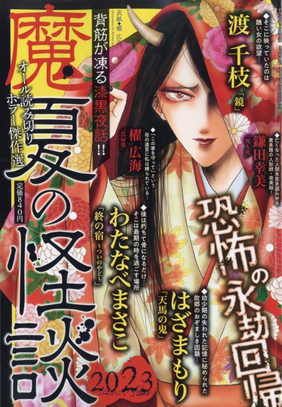 魔夏の怪談 2023 ドラマチック 愛と涙 2023年 9月号 増刊 | HMV&BOOKS