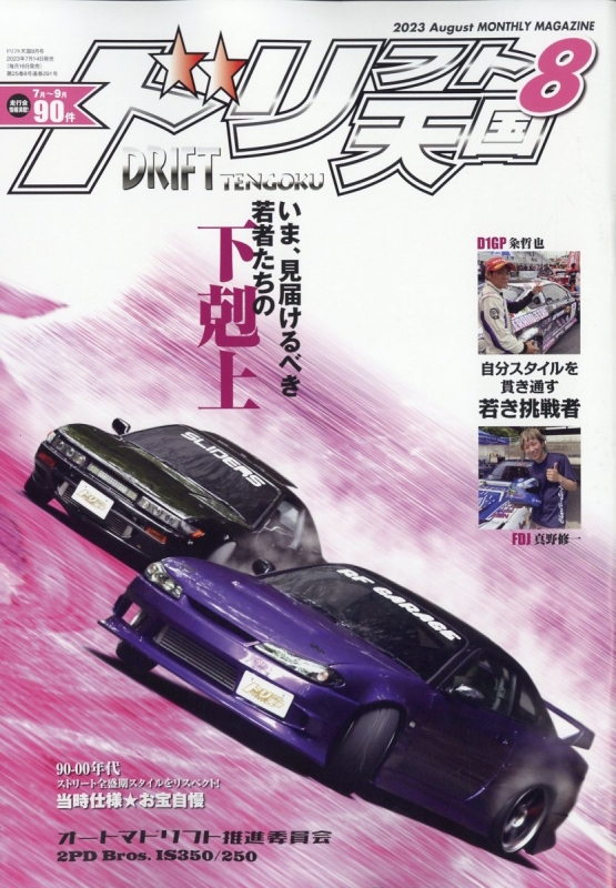 ドリフト天国 2023年 8月号 : ドリフト天国編集部 | HMV&BOOKS ドリフト天国 2023年 8月号 : ドリフト天国編集部 | HMV&BOOKS