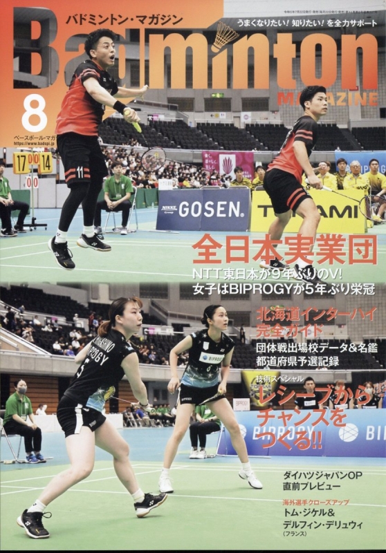 Badminton MAGAZINE (バドミントンマガジン)2023年 8月号