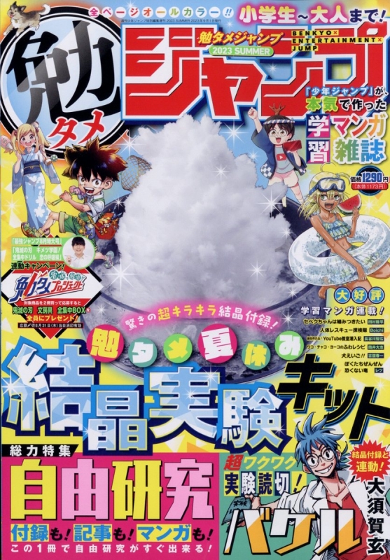 勉タメジャンプ 2023 Summer 2023年 9月号 : 週刊少年ジャンプ編集部