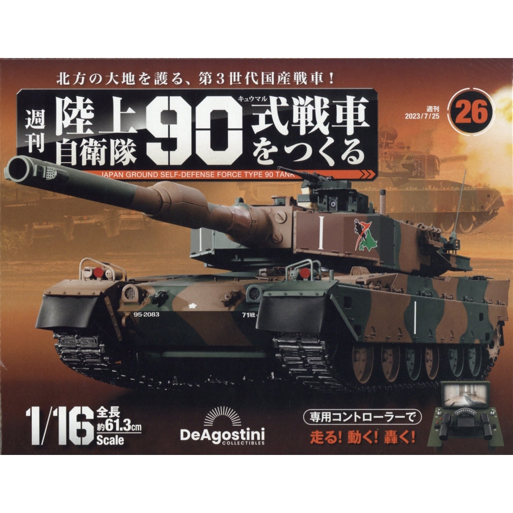 週刊 陸上自衛隊90式戦車をつくる 2023年 7月 25日号 26号 : 週刊陸上