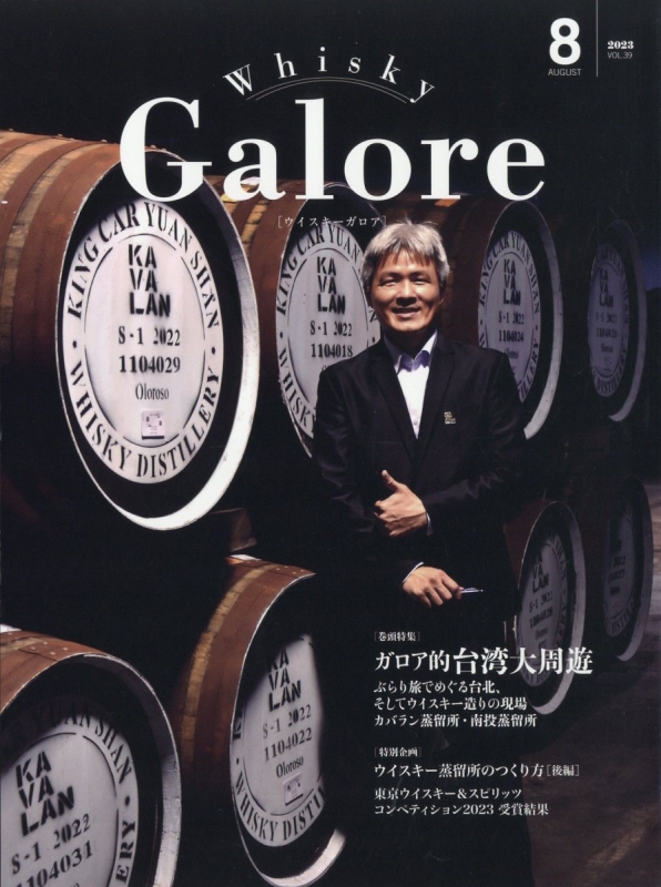 Whisky Galore (ウイスキーガロア)2023年 8月号 : Whisky Galore編集部