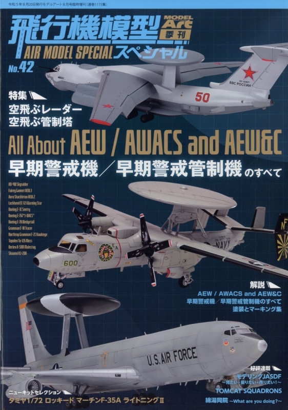 飛行機模型スペシャル No.42 モデルアート 2023年 8月号増刊 : モデル