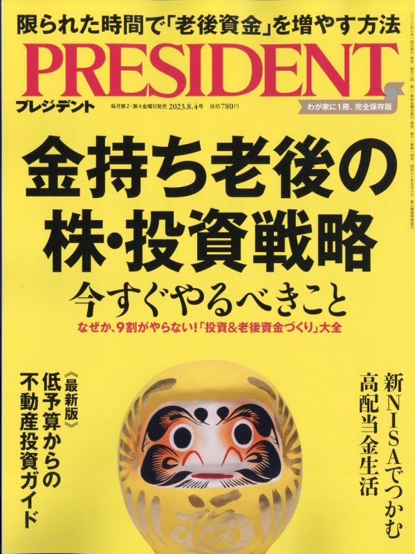 PRESIDENT 8月18日号 - 通販 - websiteshop.com.br