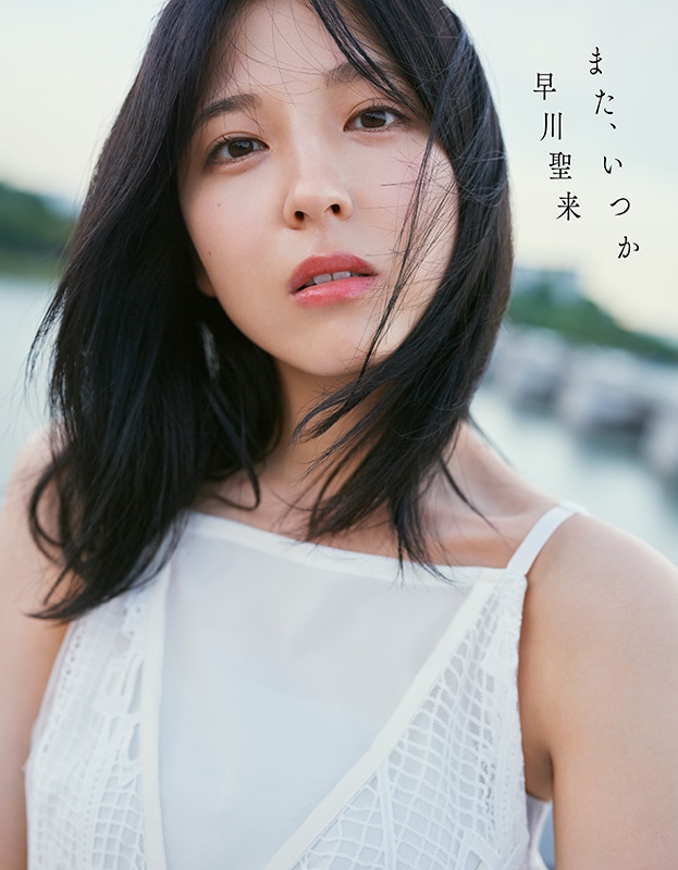 乃木坂46 早川聖来 卒業記念写真集 「また、いつか」 : Seira Hayakawa