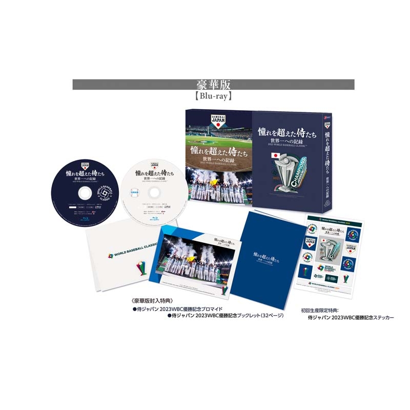 憧れを超えた侍たち 世界一への記録 豪華版Blu-ray : 侍ジャパン(野球 