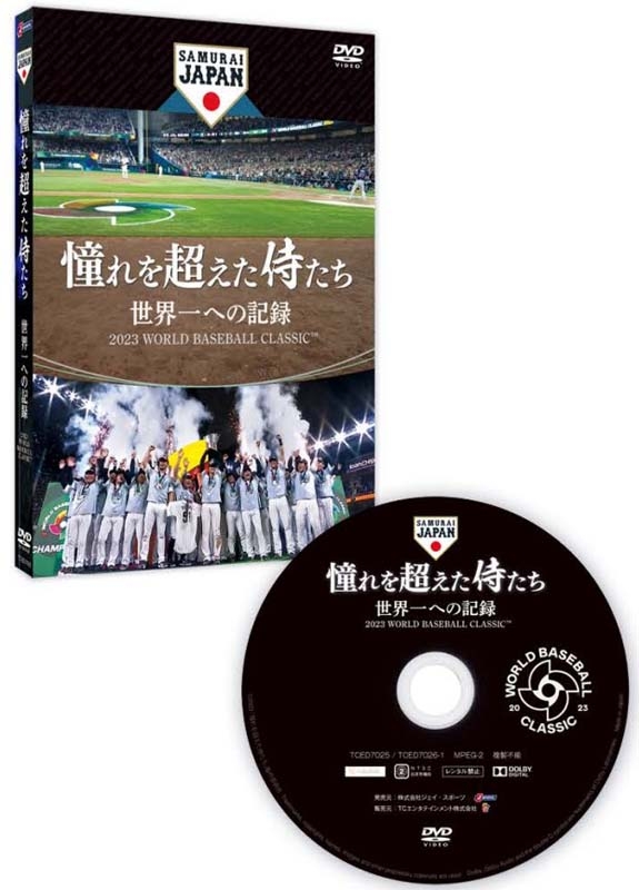憧れを超えた侍たち 世界一への記録 通常版DVD : 侍ジャパン(野球日本