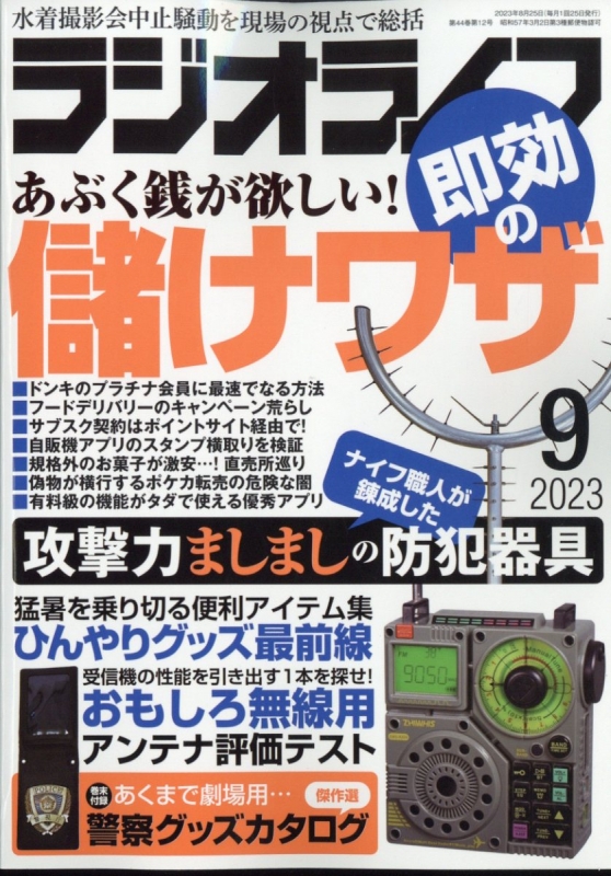 ラジオライフ (ラジオライフ)2023年 9月号 : ラジオライフ編集部