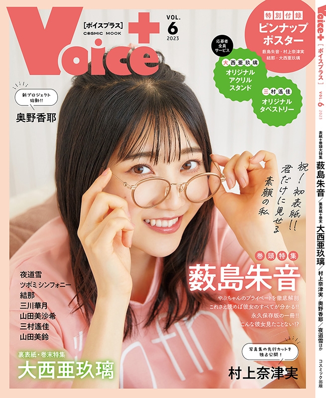 VOICE+VOL.6【表紙：薮島朱音】［コスミックムック］ | HMVu0026BOOKS online - 9784774743073