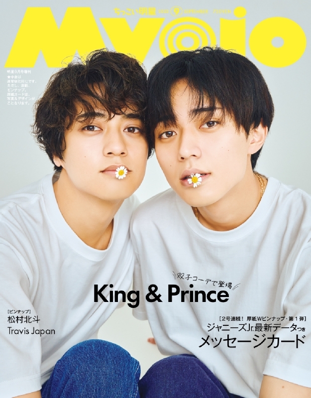 Myojo (ミョウジョウ)2023年 9月号増刊「ちっこいMyojo」【表紙：King 