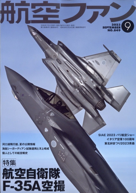 航空ファン 2023年 9月号 : 航空ファン編集部 | HMV&BOOKS online