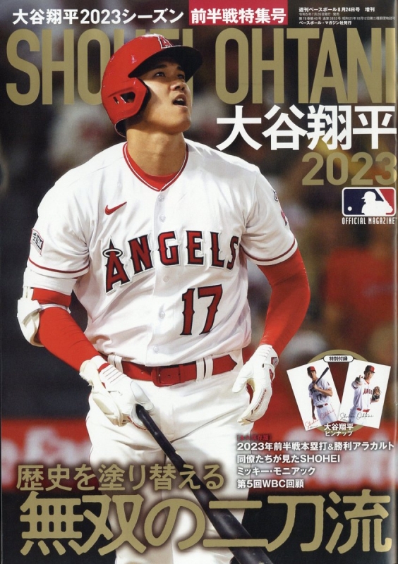 大谷翔平2023シーズン前半戦決算号 週刊ベースボール 2023年 8月 24日号増刊 : 週刊ベースボール編集部 | HMV&BOOKS  online - 204480823