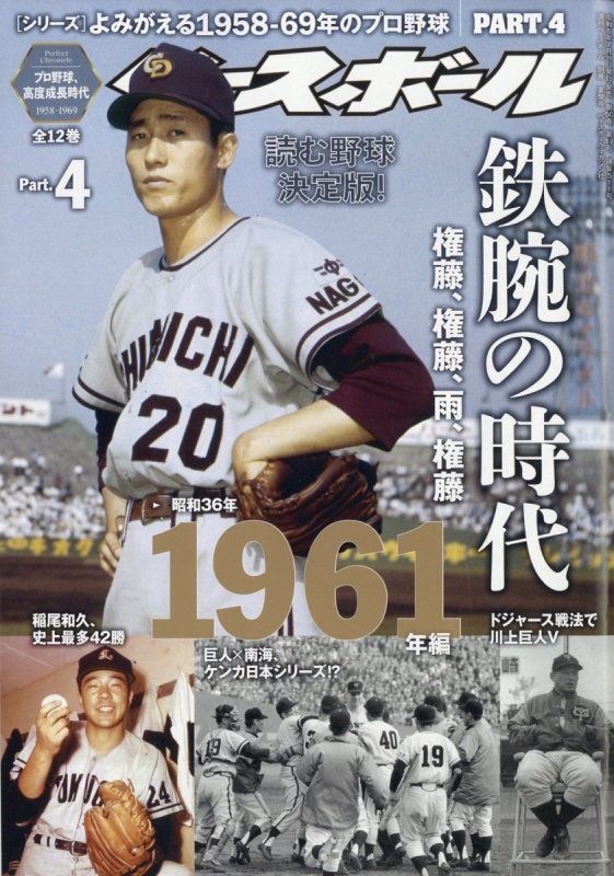 よみがえる1958-69年のプロ野球 4 週刊ベースボール 2023年 8月 25日号
