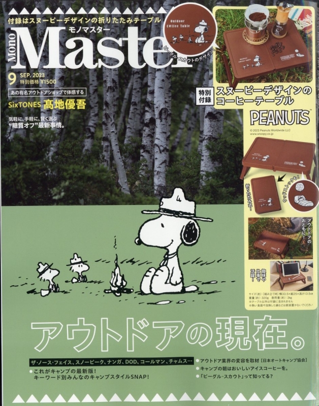 Mono Master (モノマスター)2023年 9月号【付録：PEANUTS スヌーピー