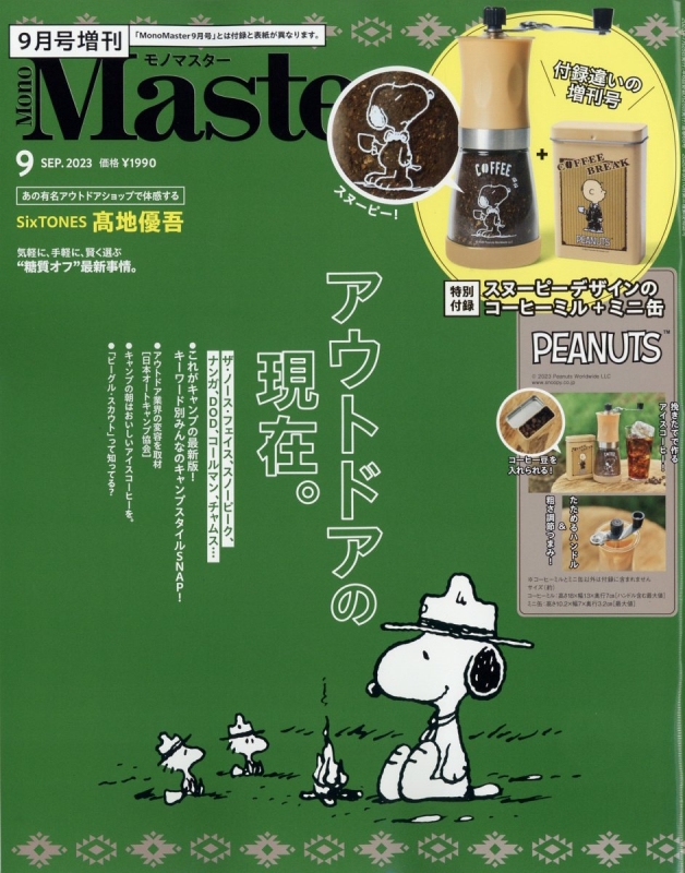 Mono Master (モノマスター)2023年 9月号増刊【付録：PEANUTS スヌーピーデザインのコーヒーミル＋ミニ缶】  MonoMaster編集部 HMV&BOOKS online 187780923