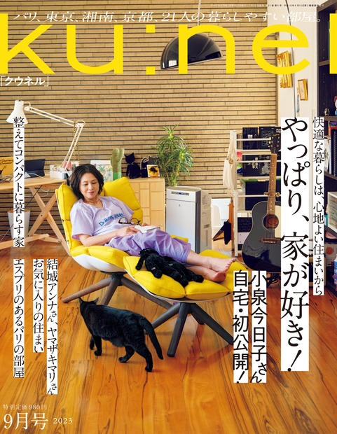 ku:nel (クウネル)2023年 9月号 : ku:nel編集部 | HMV&BOOKS online - 132050923