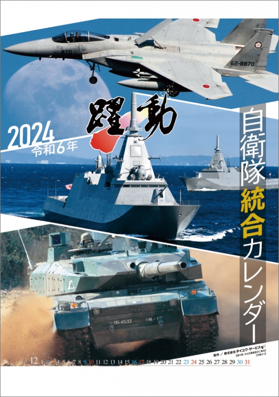 陸海空自衛隊 躍動 / 2024年カレンダー : 2024年カレンダー | HMV&BOOKS online - 24CL439