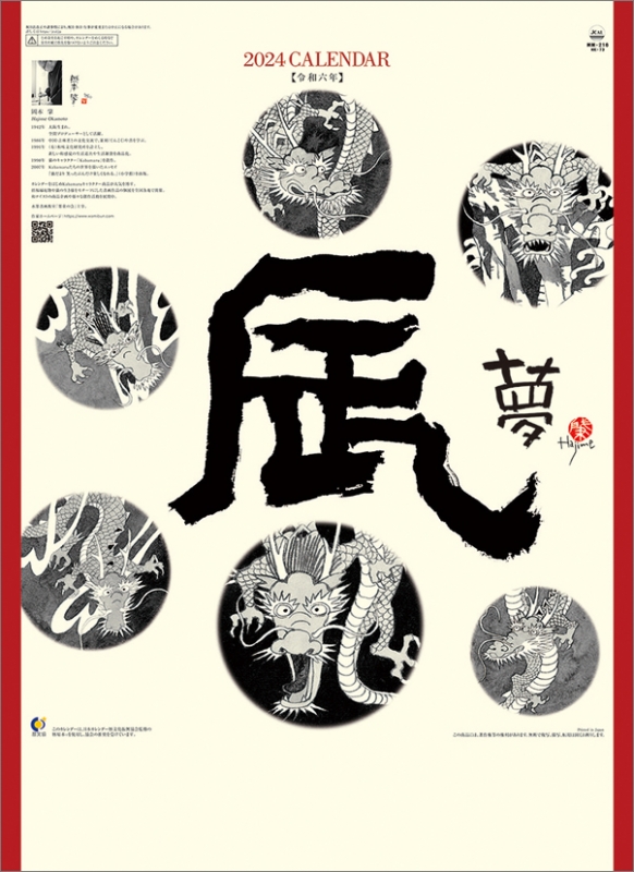 辰（夢） -岡本肇-/ 2024年カレンダー : 岡本肇 | HMV&BOOKS