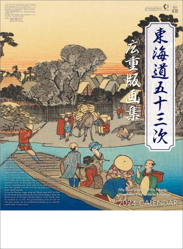 東海道五十三次 広重版画集 / 2024年カレンダー : 安藤広重 