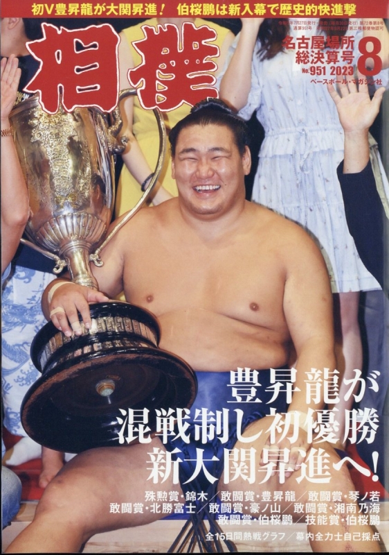 相撲 2023年 8月号