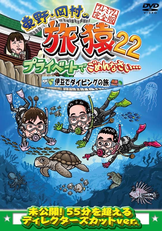 東野・岡村の旅猿22 プライベートでごめんなさい… 伊豆でダイビングの