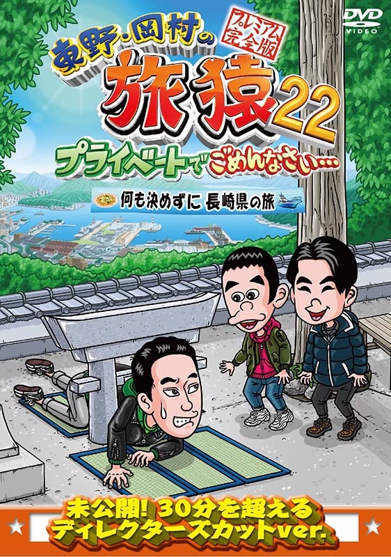 メーカー公式ショップ】 東野・岡村の旅猿2〜8 シリーズ30巻セット 