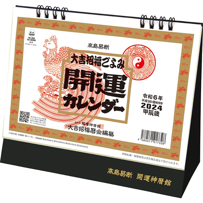 卓上L 大吉招福ごよみ・開運 / 2024卓上カレンダー : 2024年カレンダー