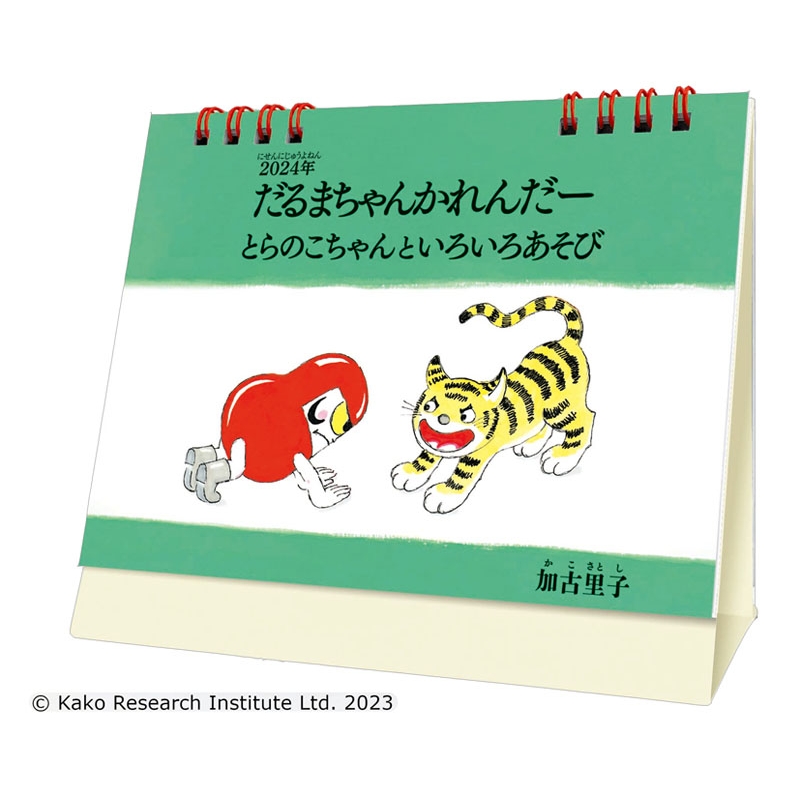 だるまちゃんかれんだー(とらのこちゃんといろいろあそび)/ 2024年卓上