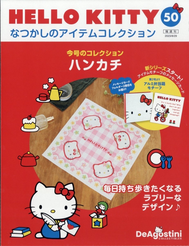 隔週刊 HELLO KITTY なつかしのアイテムコレクション 2023年 5/ 隔週刊 HELLO KITTY なつかしのアイテムコレクション 2023年 5/