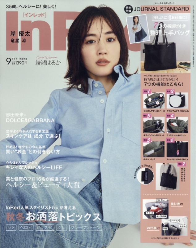 In Red (インレッド)2023年 9月号【付録：ジャーナル スタンダード