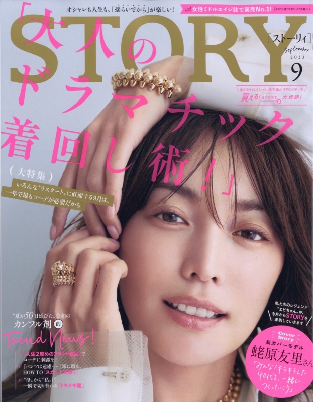 STORY (ストーリィ)2023年 9月号 : STORY編集部 | HMV&BOOKS online