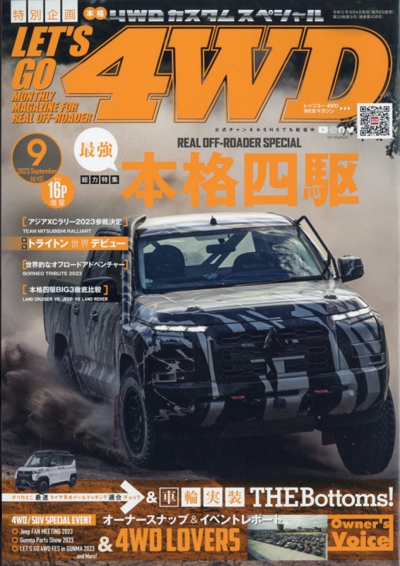 LETS GO 4WD (レッツゴー4wd)2023年 9月号 : LETS GO 4WD編集部