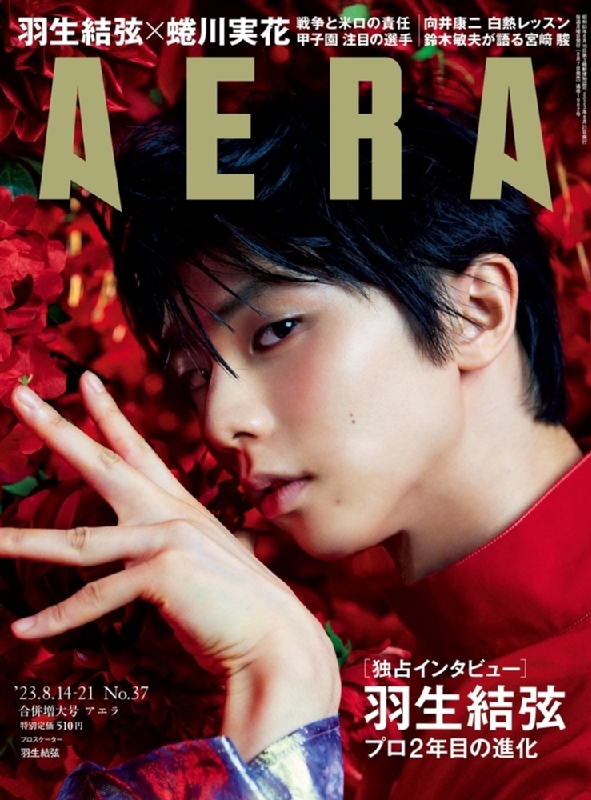 AERA (アエラ)2023年 8月 14・21日合併号【表紙：羽生結弦】 : AERA 