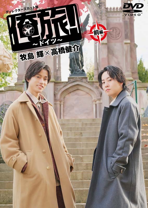 【公式】アクセサリーの激安通販 俺旅!～ドイツ～」前編 牧島輝×高橋健介 | HMV&BOOKS online 邦画・日本映画