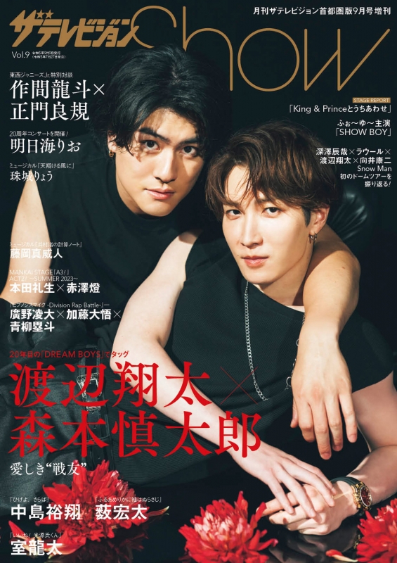 ザテレビジョンShow Vol.9【表紙:渡辺翔太×森本慎太郎】 月刊ザ ザテレビジョンShow Vol.9【表紙:渡辺翔太×森本慎太郎】 月刊ザ