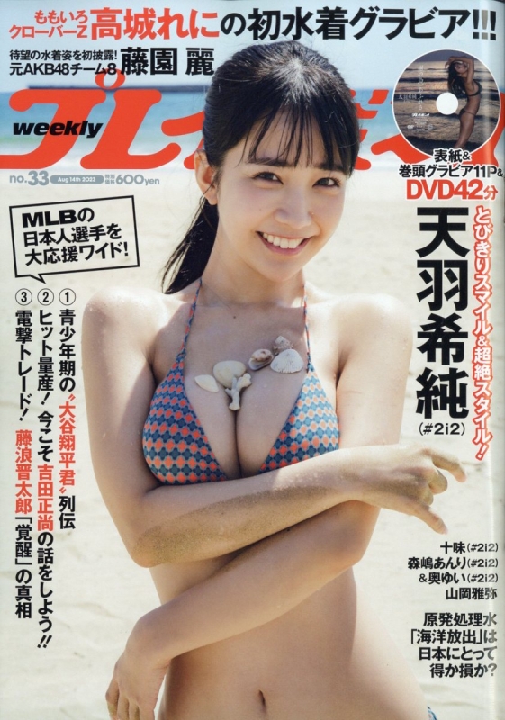 週刊プレイボーイ 2023年 8月 14日号 : 週刊プレイボーイ編集部 