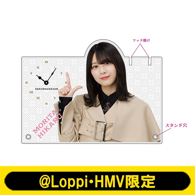アクリル時計(森田ひかる)【@Loppi・HMV限定】 : 櫻坂46 | HMV&BOOKS 