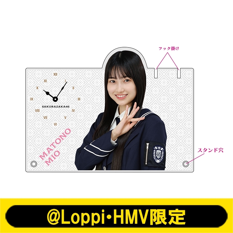 アクリル時計(的野美青)【@Loppi・HMV限定】 : 櫻坂46 | HMV&BOOKS