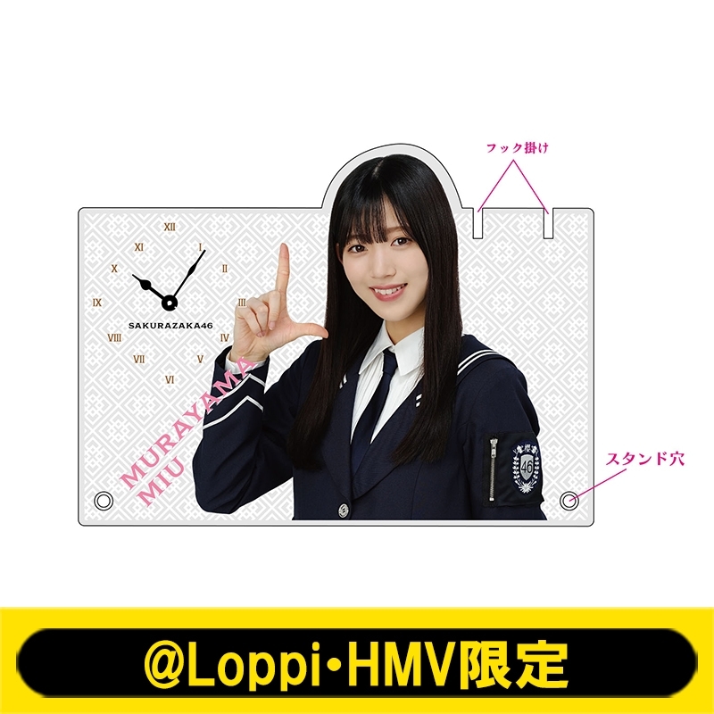 アクリル時計(村山美羽)【@Loppi・HMV限定】 : 櫻坂46 | HMV&BOOKS